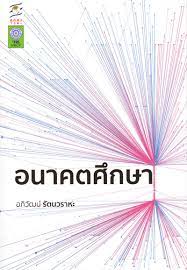 อนาคตศึกษา 