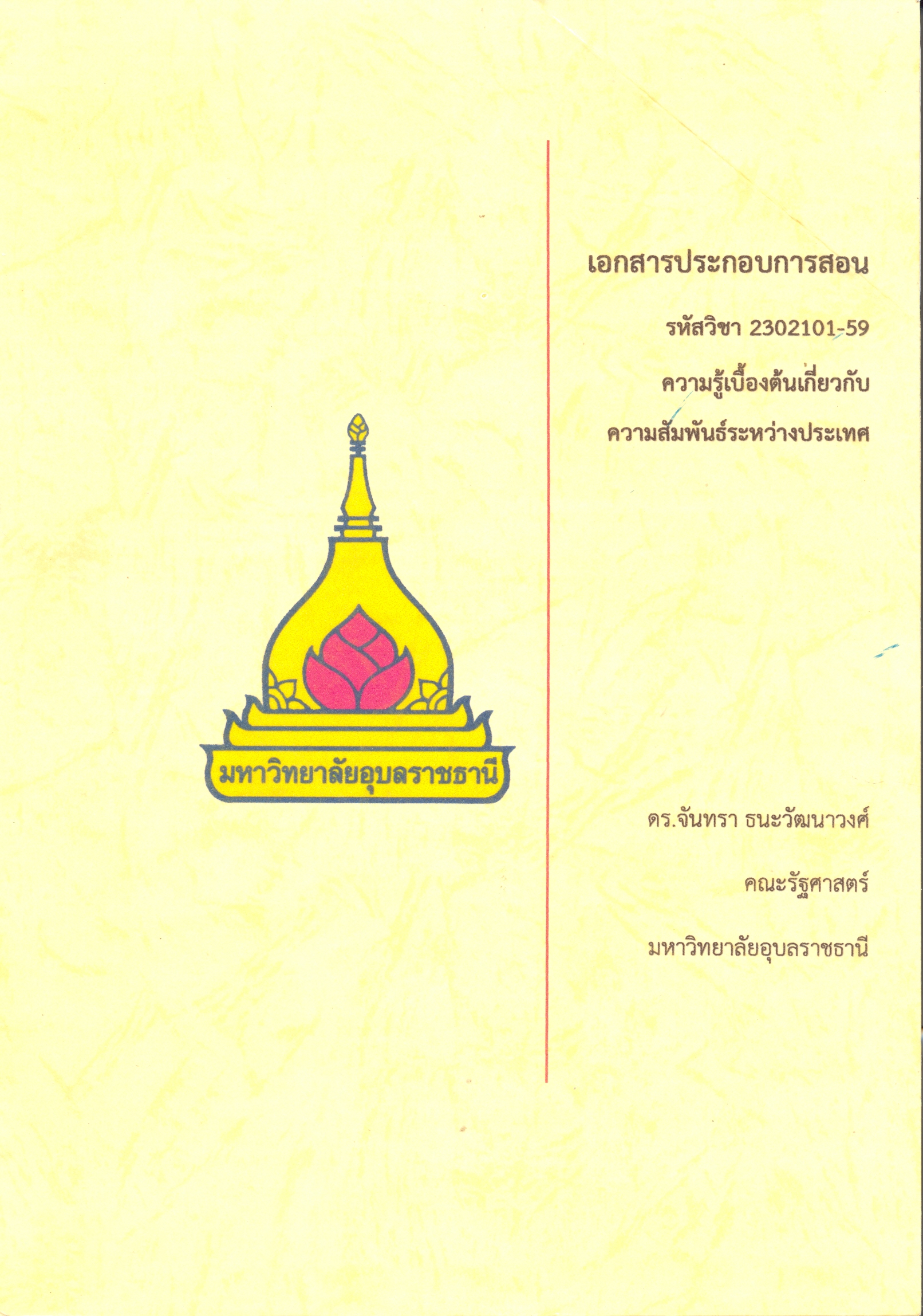 เอกสารประกอบการสอน รหัสวิชา 2302101-59 ความรู้เบื้องต้นเกี่ยวกับความสัมพันธ์ระหว่างประเทศ