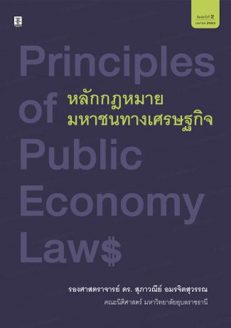หลักกฎหมายมหาชนทางเศรษฐกิจ 
