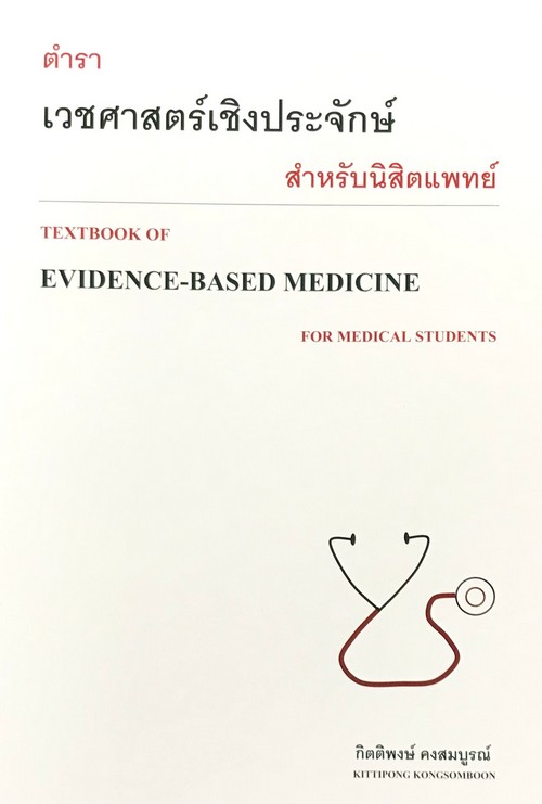 ตำราเวชศาสตร์เชิงประจักษ์สำหรับนิสิตแพทย์