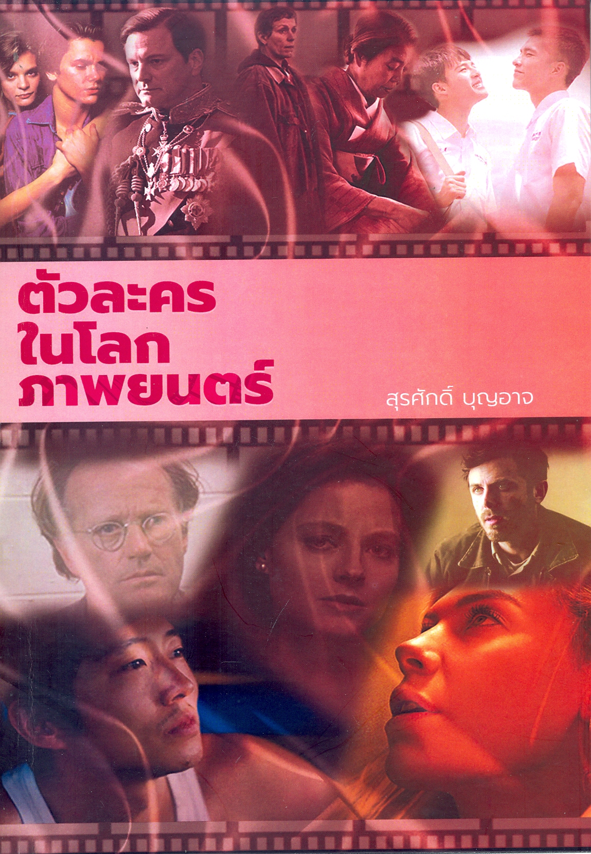 ตัวละครในโลกภาพยนตร์