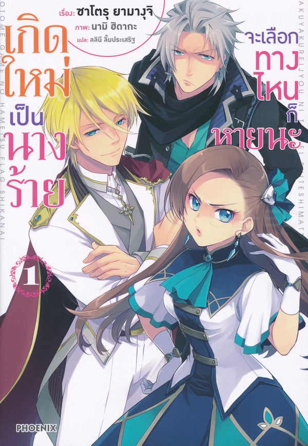 เกิดใหม่เป็นนางร้าย จะเลือกทางไหนก็หายนะ เล่ม 1