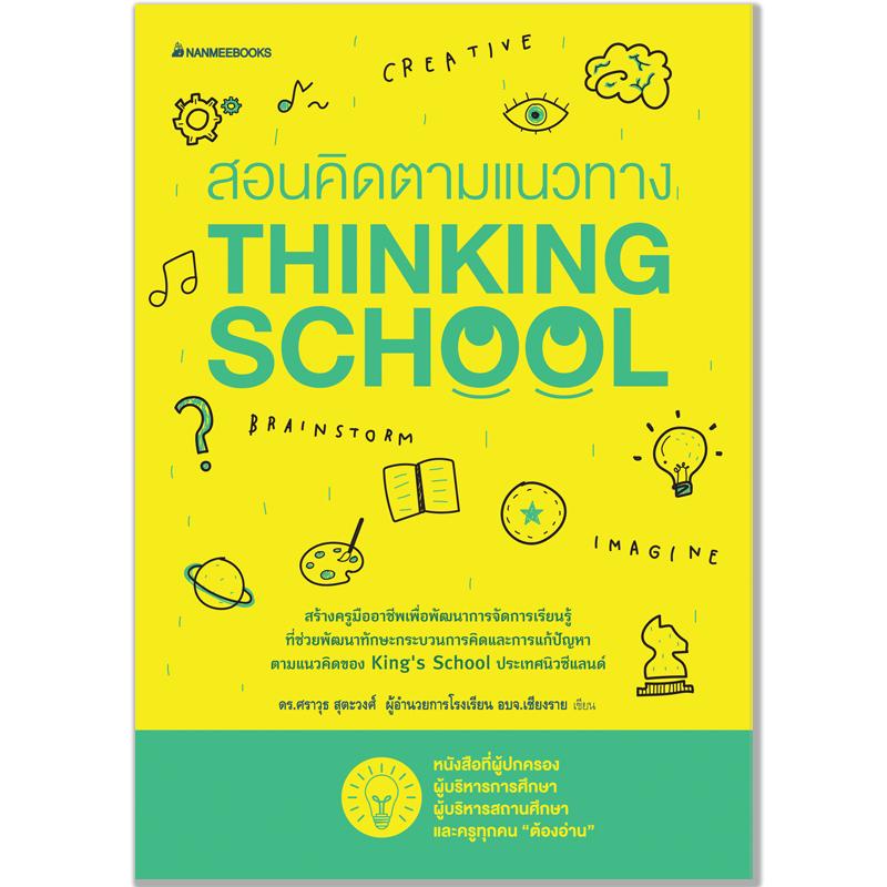 สอนคิดตามแนวทาง Thinking school 