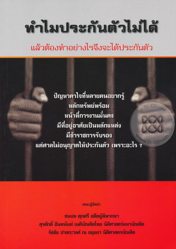 ทำไมประกันตัวไม่ได้ แล้วต้องทำอย่างไรจึงจะได้ประกันตัว 