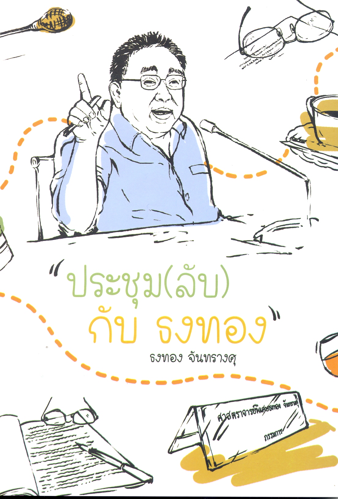 ประชุม(ลับ)กับธงทอง