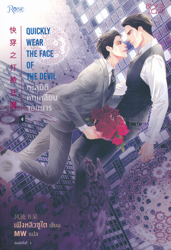 ทะลุมิติ หักเหลี่ยมจอมมาร เล่ม 4