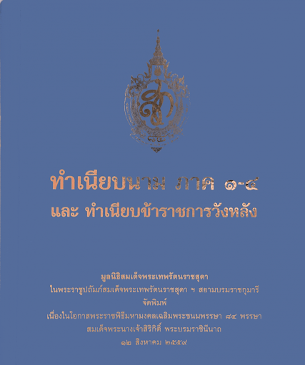 ทำเนียบนาม ภาค 1-4 และทำเนียบข้าราชการวังหลัง