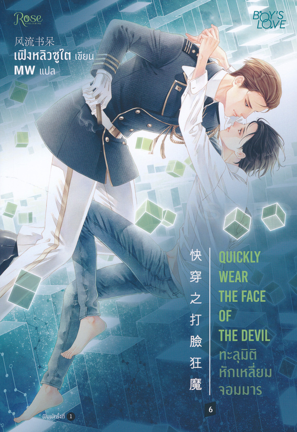 ทะลุมิติ หักเหลี่ยมจอมมาร เล่ม 6
