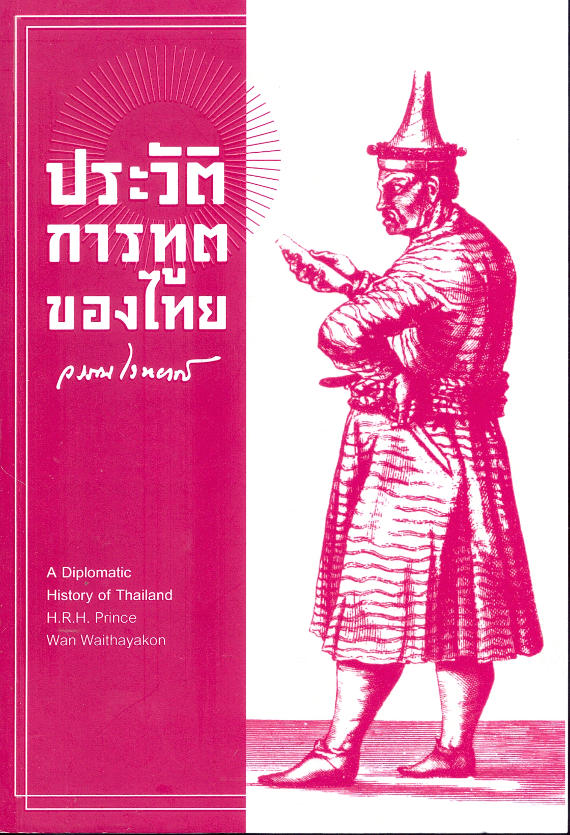ประวัติการทูตของไทย 