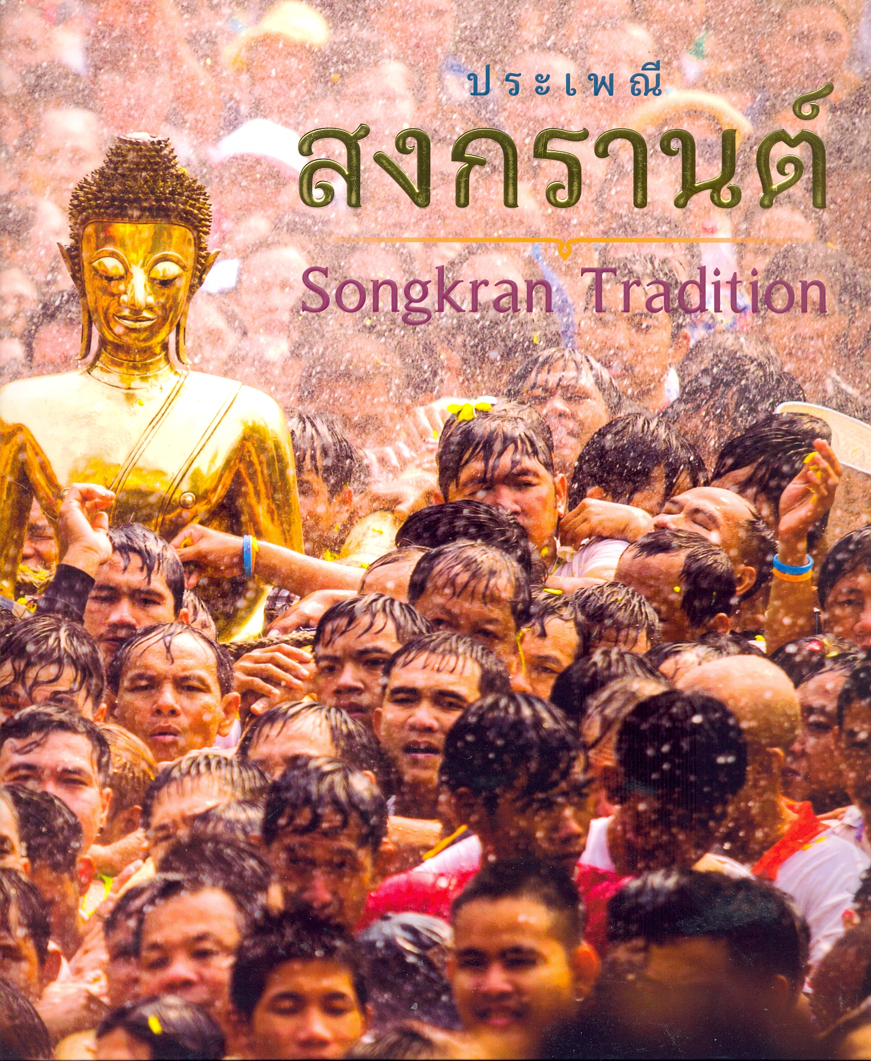 ประเพณีสงกรานต์