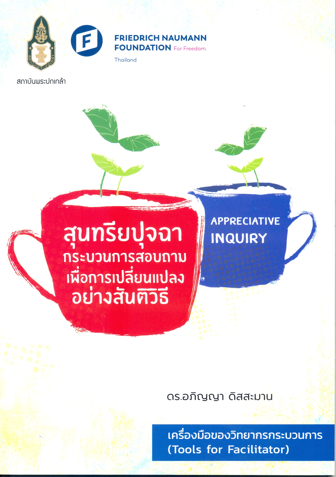 สุนทรียปุจฉา : กระบวนการสอบถามเพื่อการเปลี่ยนแปลงอย่างสันติวิธี