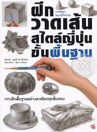 ฝึกวาดเส้นสไตล์ญี่ปุ่นขั้นพื้นฐาน : วาดสนุกและเข้าใจง่าย
