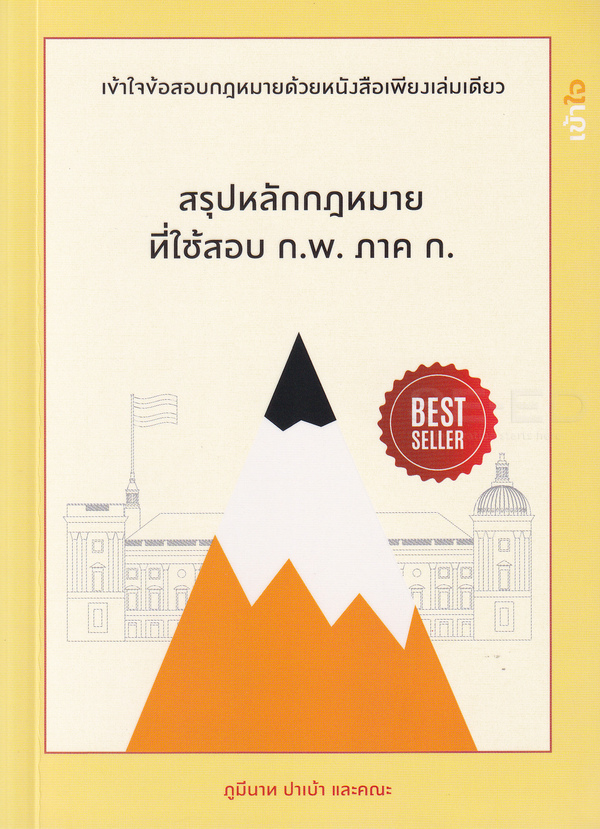 สรุปหลักกฎหมายที่ใช้สอบ ก.พ. ภาค ก 
