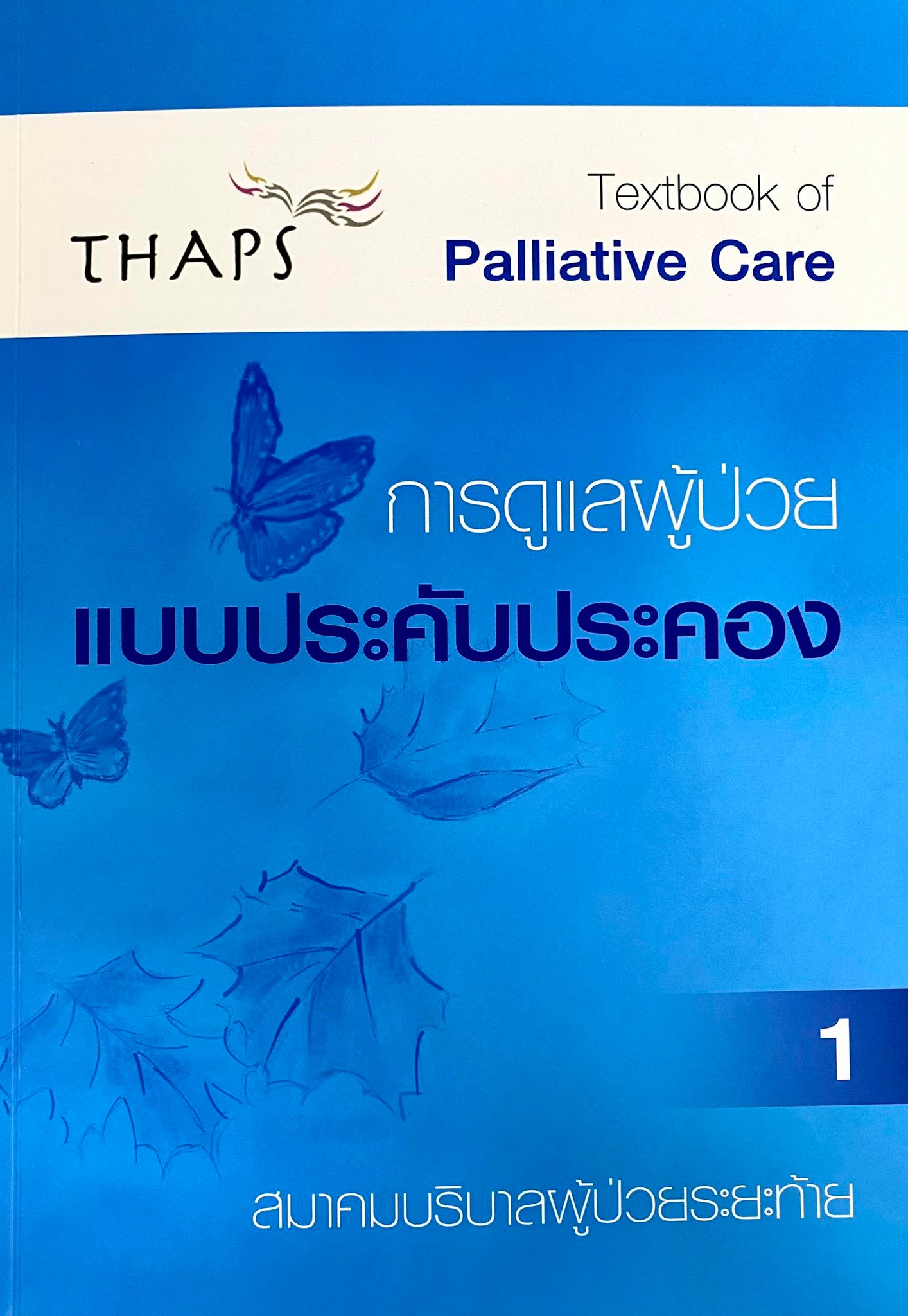 การดูแลผู้ป่วยแบบประคับประคอง เล่ม 1
