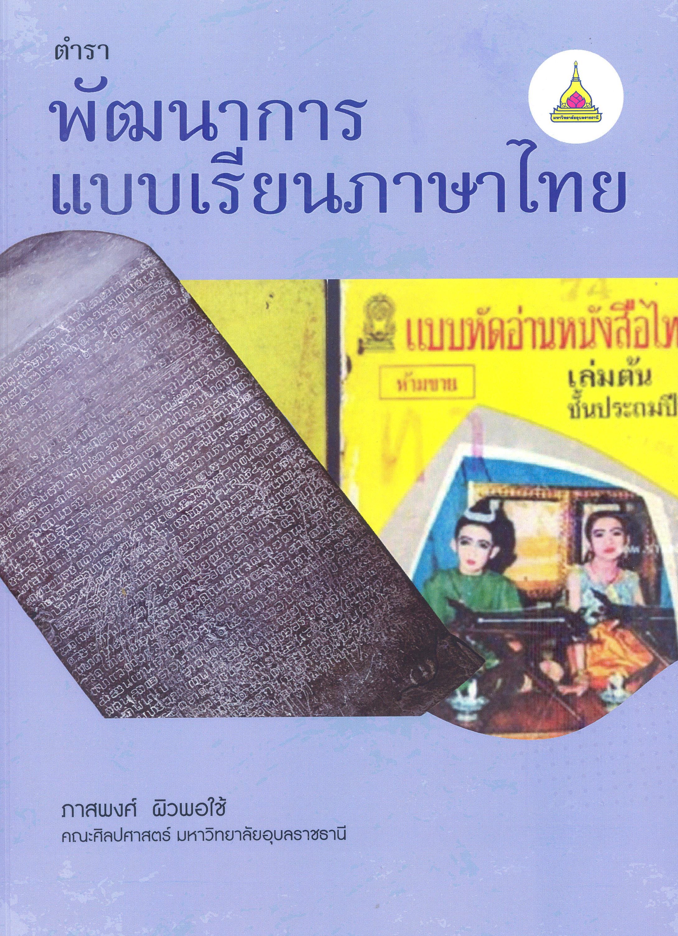 ตำราพัฒนาการแบบเรียนภาษาไทย