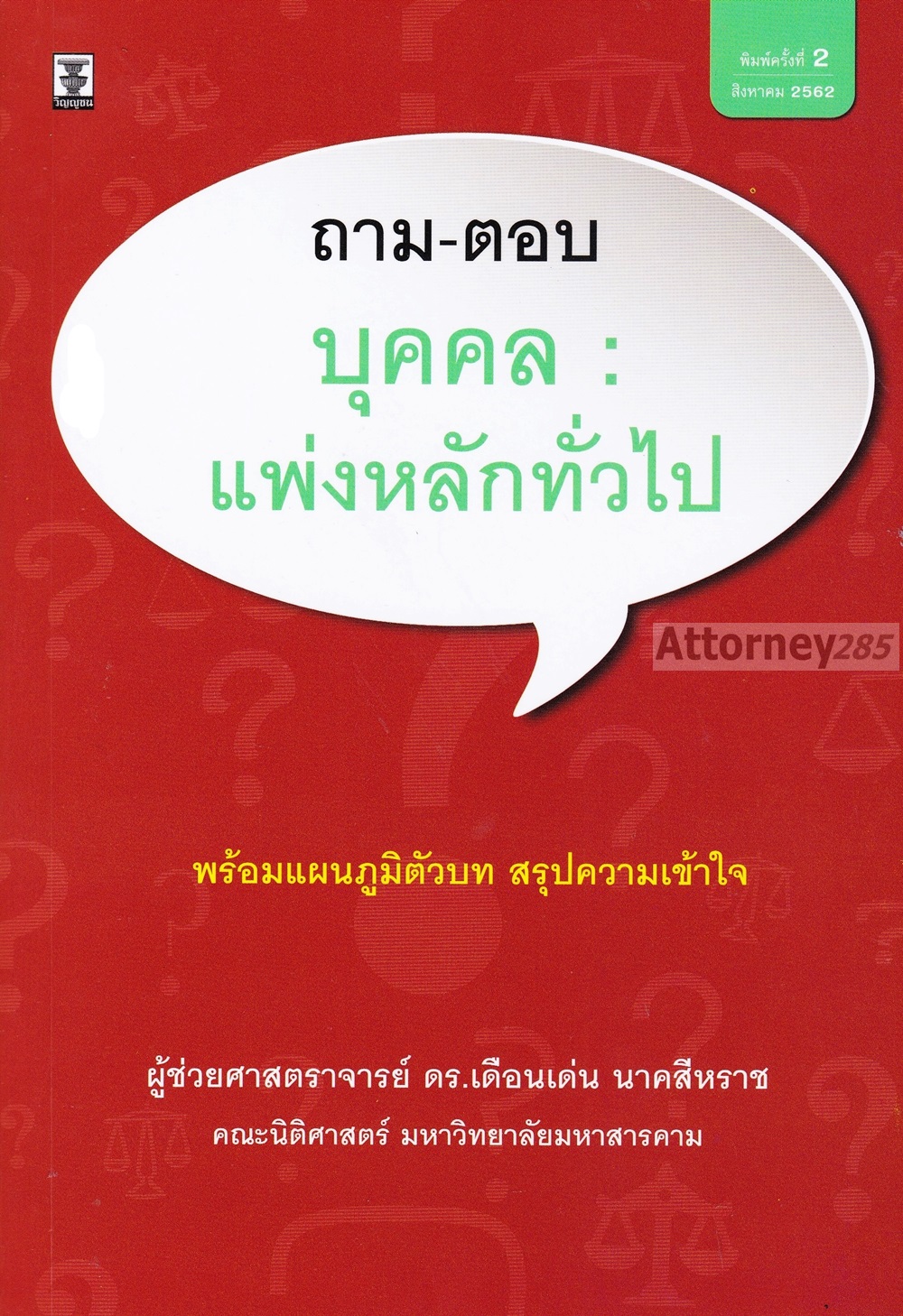 ถาม-ตอบ บุคคล : แพ่งหลักทั่วไป