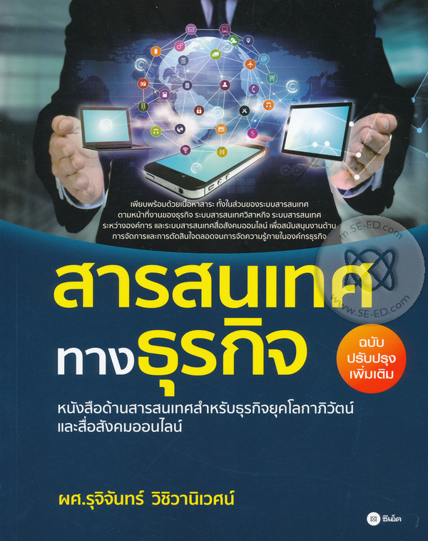 สารสนเทศทางธุรกิจ ฉบับปรับปรุงเพิ่มเติม