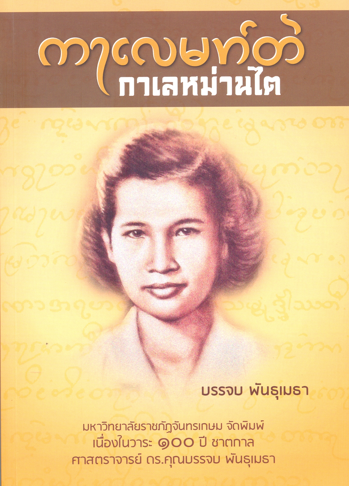 กาเลหม่านไต