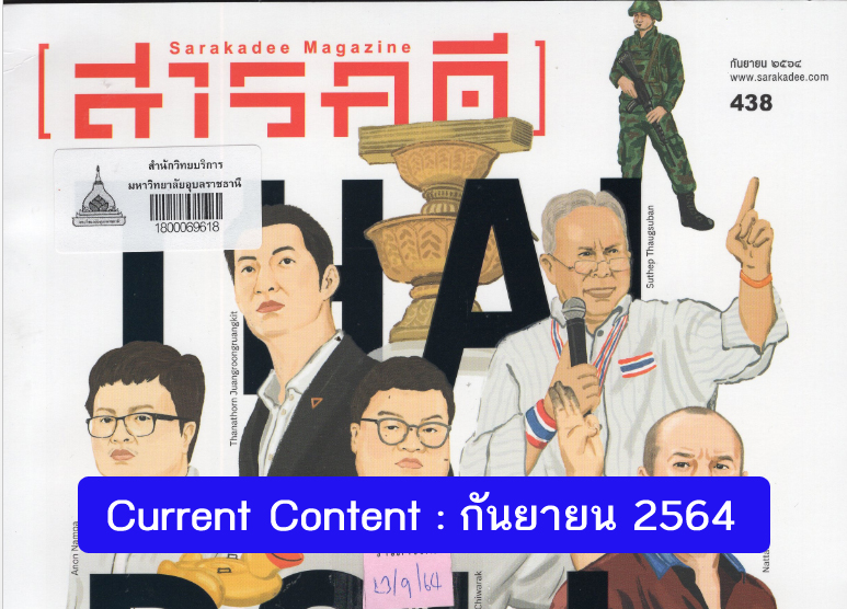 Current Content เดือน กันยายน 2564
