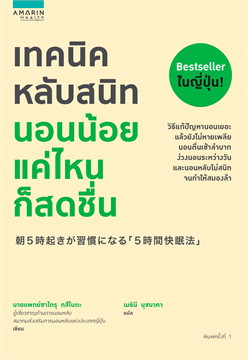 เทคนิคหลับสนิท นอนน้อยแค่ไหนก็สดชื่น