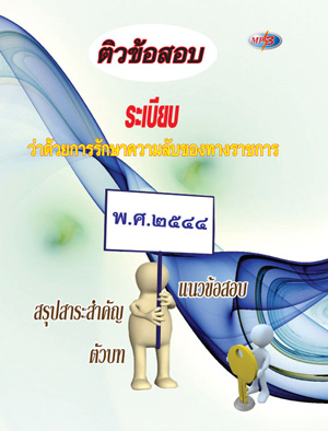 ติวข้อสอบ ระเบียบว่าด้วยการรักษาความลับของทางราชการ พ.ศ.2544