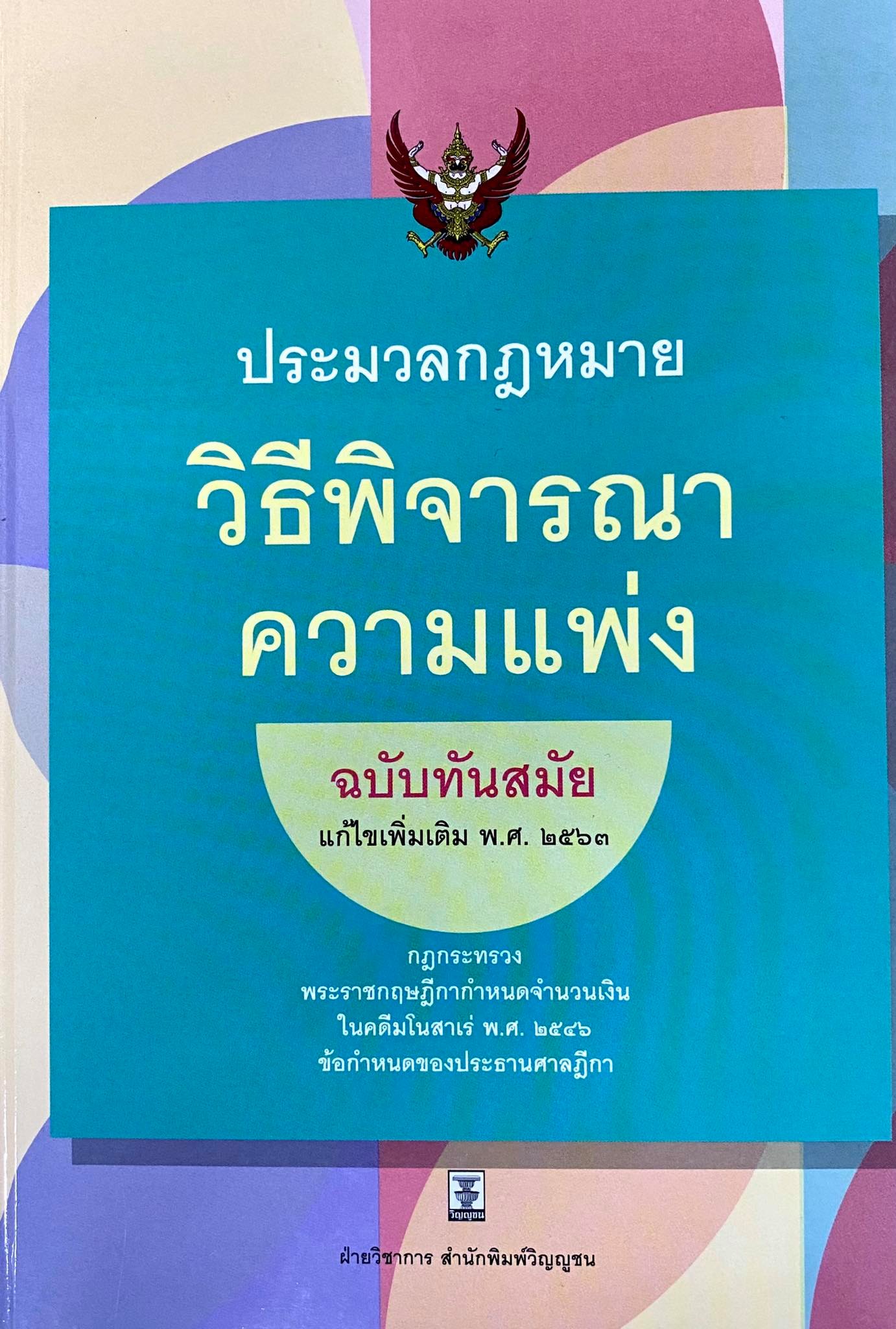 ประมวลกฎหมายวิธีพิจารณาความแพ่ง : ฉบับทันสมัย แก้ไขเพิ่มเติม พ.ศ. 2563 พร้อมกฎกระทรวง