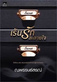 เร้นรักละลายใจ 