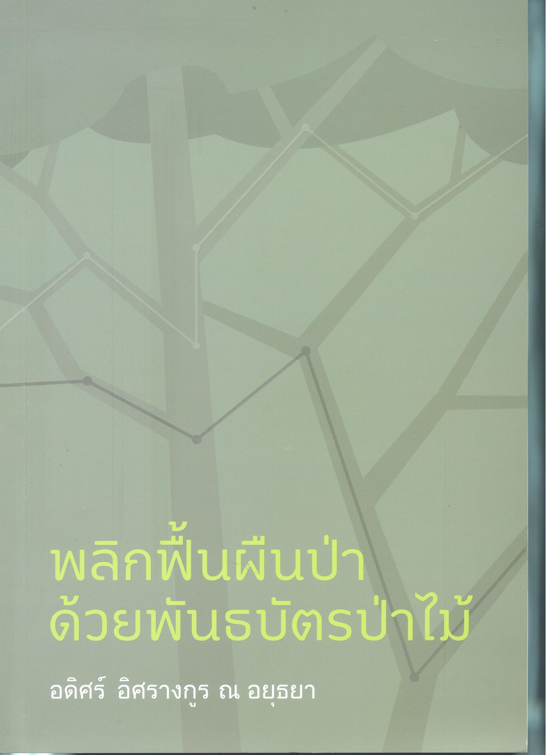 พลิกฟื้นผืนป่าด้วยพันธบัตรป่าไม้