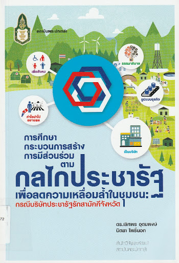 การศึกษากระบวนการสร้างการมีส่วนร่วมตามกลไกประชารัฐเพื่อลดความเหลื่อมล้ำในชุมชน : กรณีบริษัทประชารัฐรักสามัคคีจังหวัด