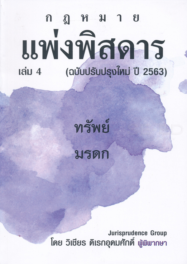 แพ่งพิสดาร ฉบับปรับปรุงใหม่ ปี 2563  เล่ม 4