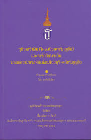 รุธิราชรำพัน (โคลงนิราศหริภุญชัย) และจารึกวัดพระยืน มรดกความทรงจำแห่งอภินวบุรี-ศรีหริภุญชัย