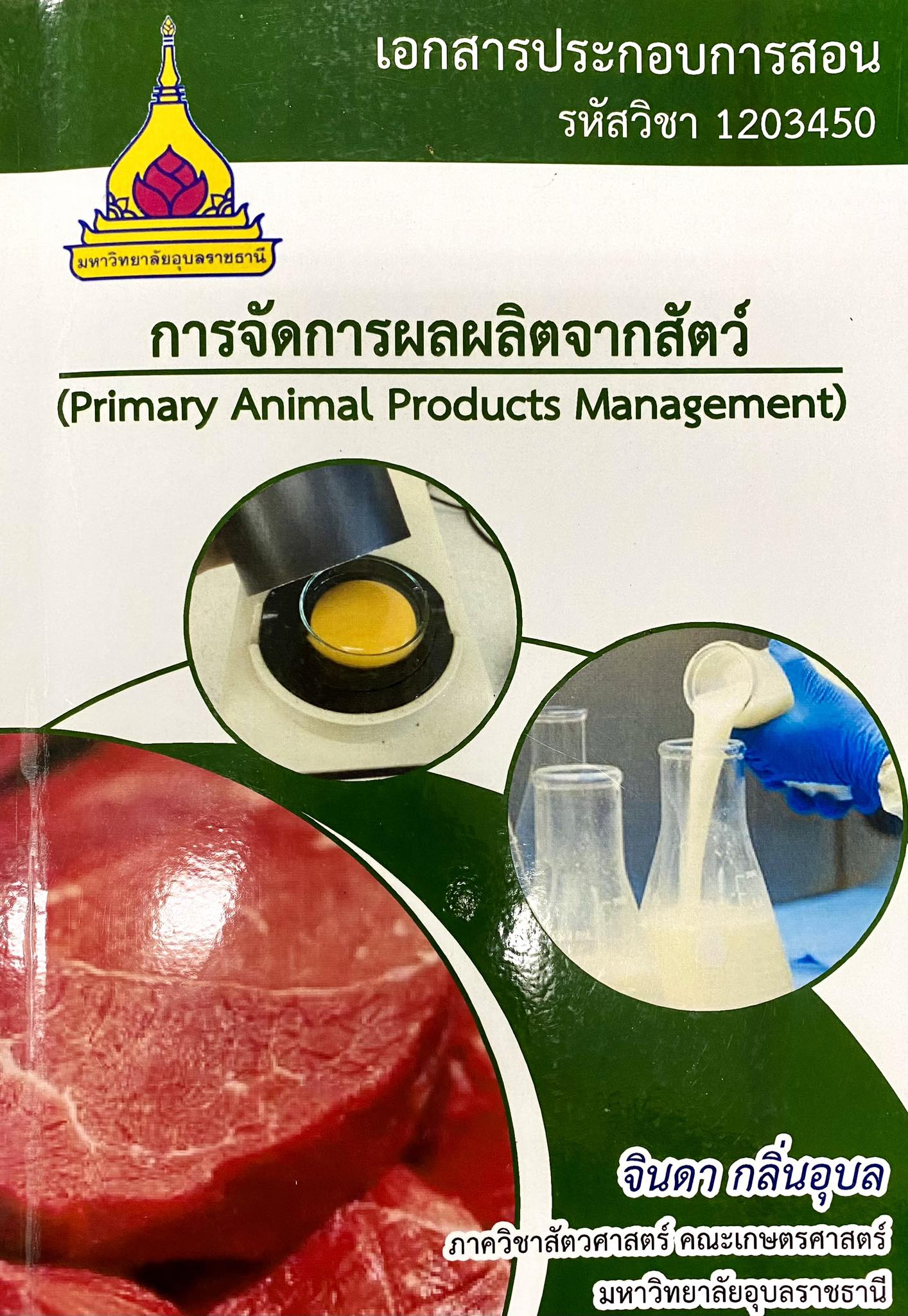 การจัดการผลผลิตจากสัตว์  Primary animal products management 