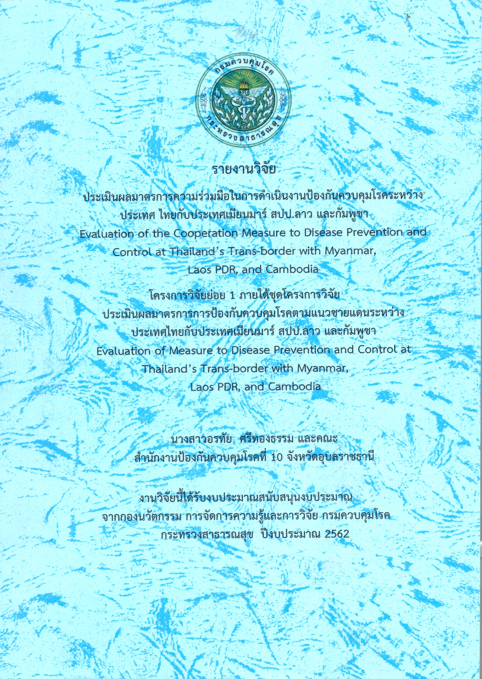 รายงานวิจัยประเมินผลมาตรการการป้องกันควบคุมโรคตามแนวชายแดนระหว่างประเทศไทยกับประเทศเมียนมาร์ สปป.ลาว และกัมพูชา : โครงการวิจัยย่อย 1 ภายใต้ชุดโครงการวิจัย ประเมินผลมาตรการการป้องกันควบคุมโรคตามแนวชายแดนระหว่างประเทศไทยกับประเทศเมียนมาร์ สปป.ลาว และกั