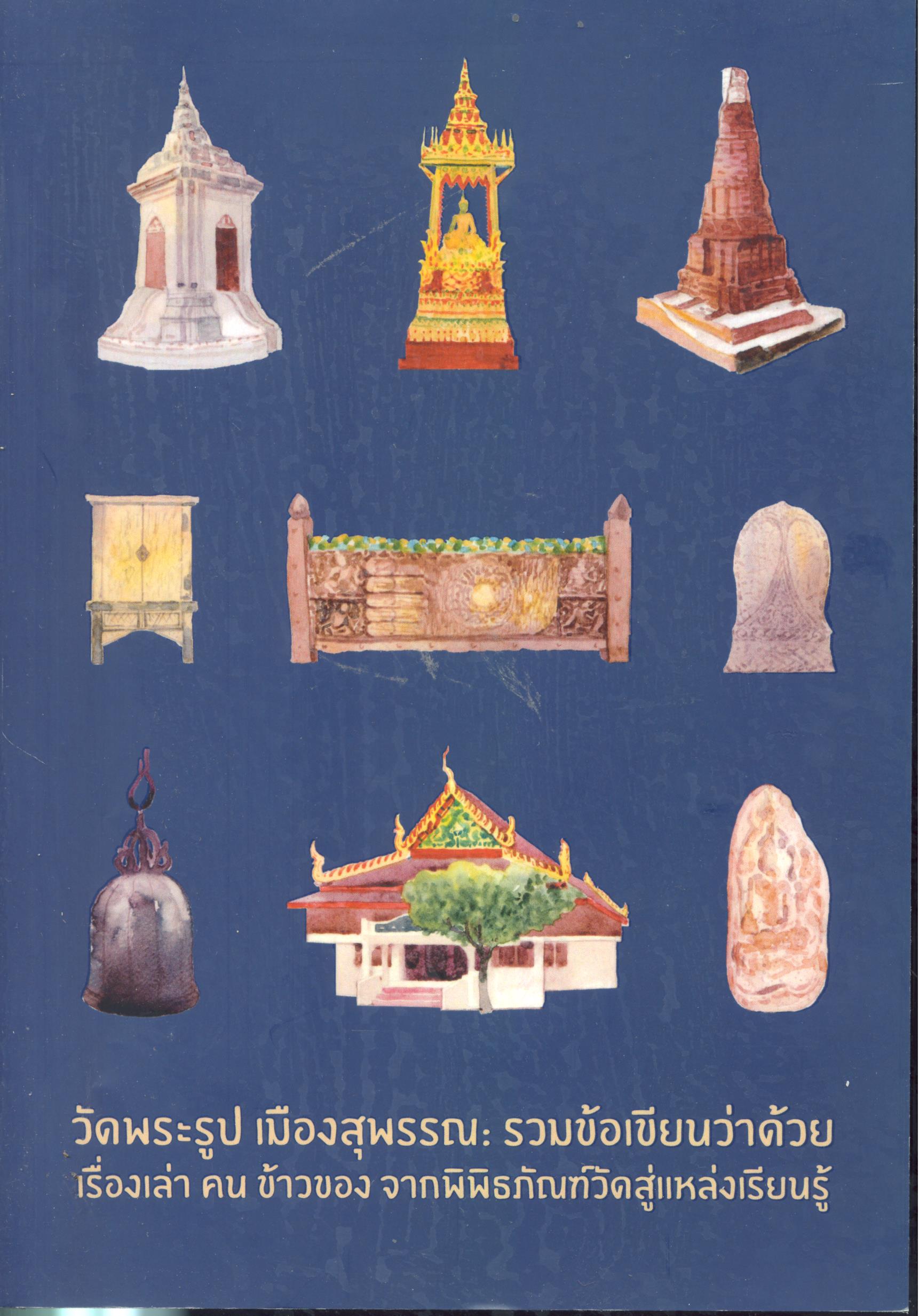 วัดพระรูปเมืองสุพรรณ: รวมข้อเขียนว่าด้วยเรื่องเล่า คน ข้าวของ จากพิพิธภัณฑ์วัดสู่แหล่งเรียนรู้