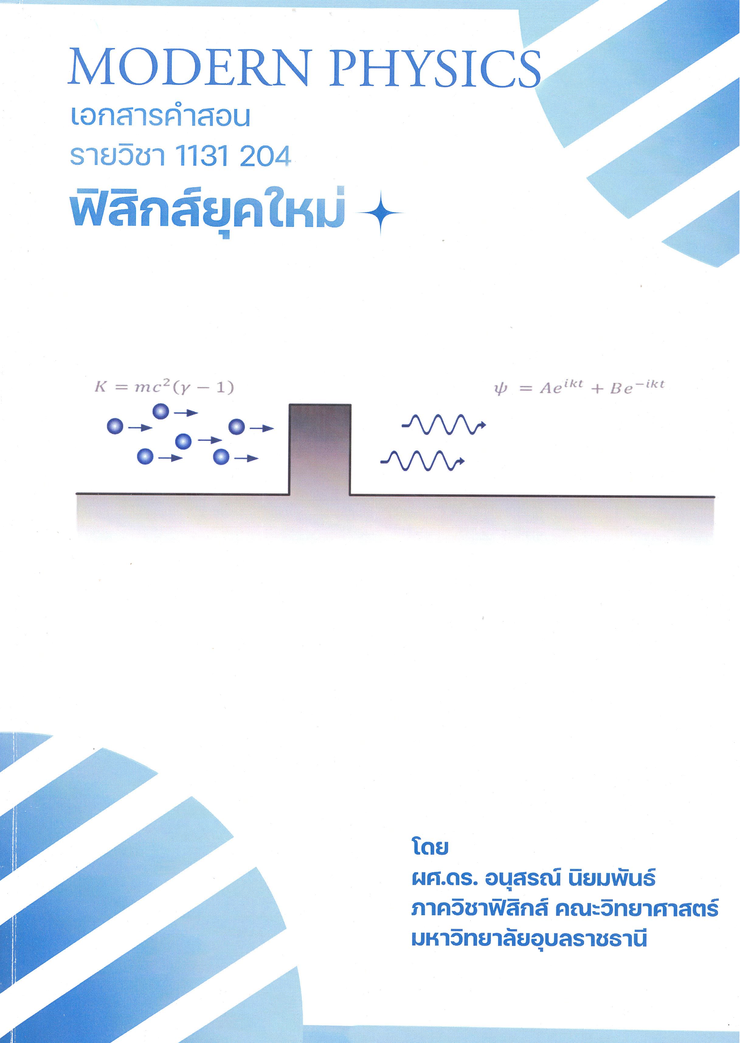 เอกสารคำสอน รายวิชา 1131 204 ฟิสิกส์สมัยใหม่