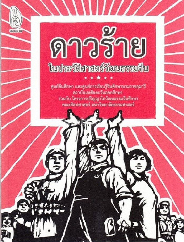 ดาวร้ายในประวัติศาสตร์วัฒนธรรมจีน