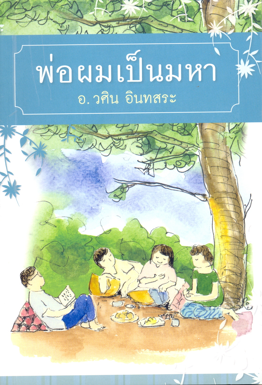 พ่อผมเป็นมหา