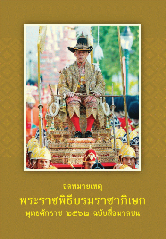 จดหมายเหตุพระราชพิธีบรมราชาภิเษก พุทธศักราช 2562 ฉบับสื่อมวลชน