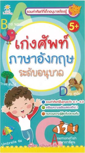 เก่งศัพท์ภาษาอังกฤษ ระดับอนุบาล