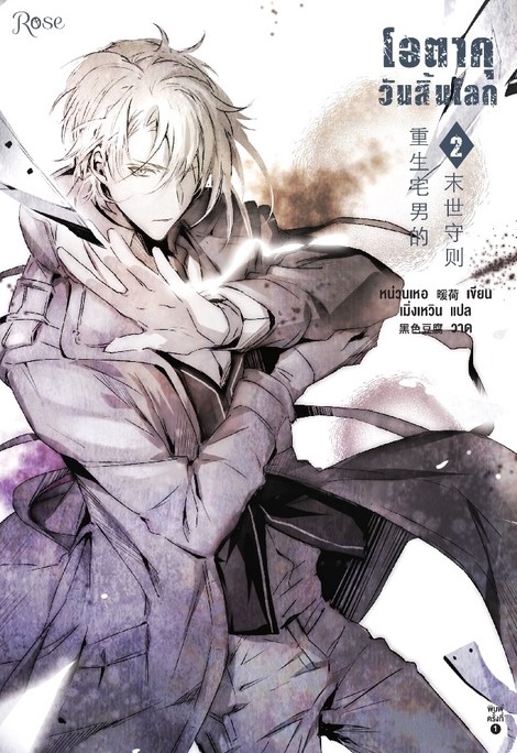 โอตาคุวันสิ้นโลก เล่ม 2