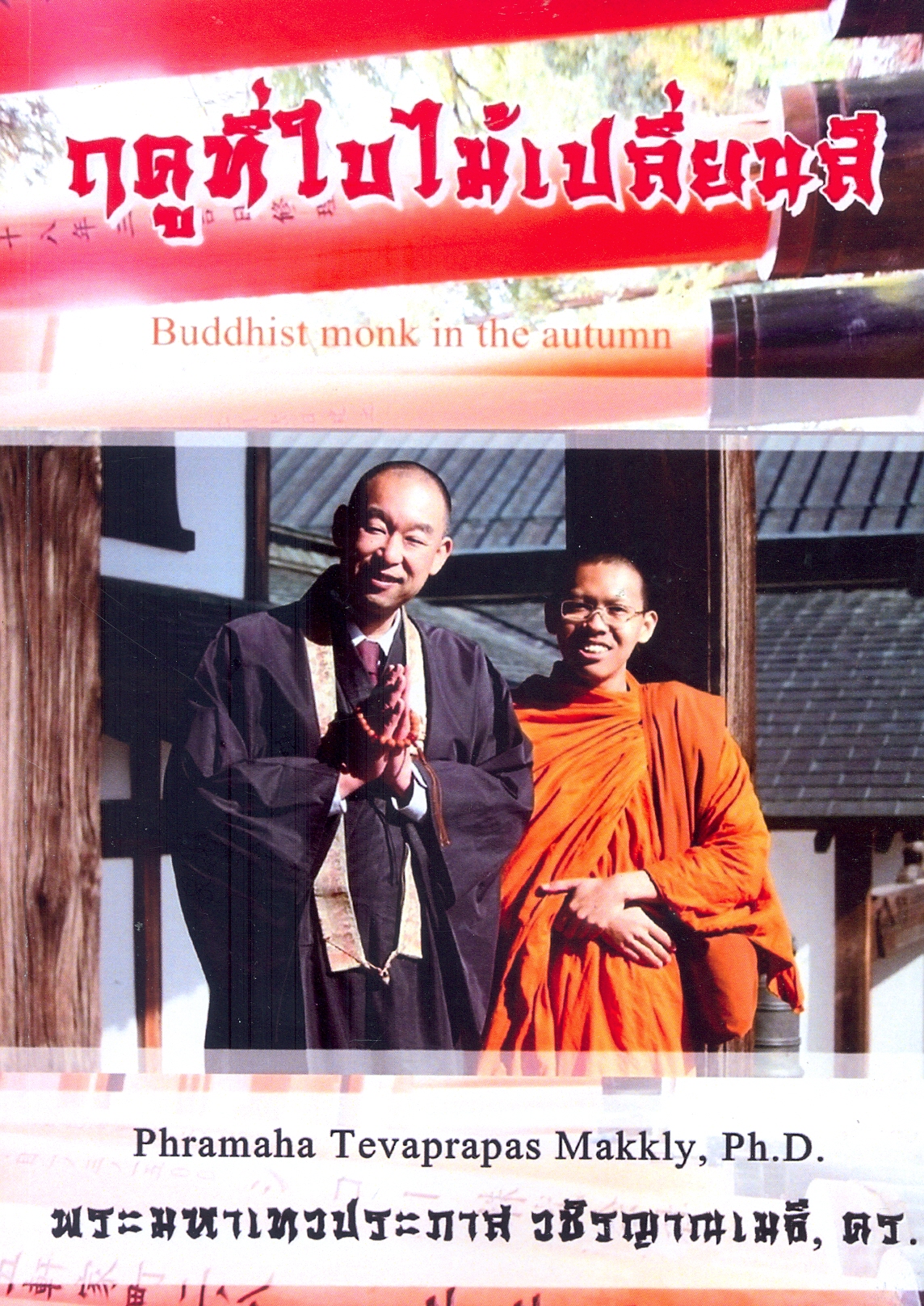 ฤดูใบไม้เปลี่ยนสี: บันทึกประสบการณ์พระธรรมทูตไทยในประเทศญี่ปุ่น
