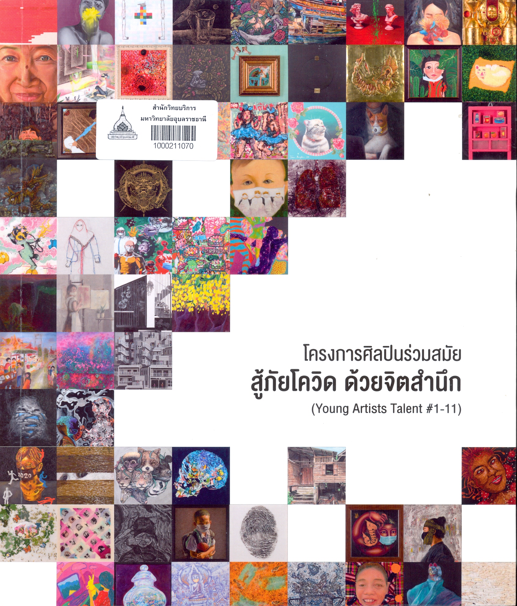 โครงการศิลปินร่วมสมัย สู้ภัยโควิด ด้วยจิตสำนึก