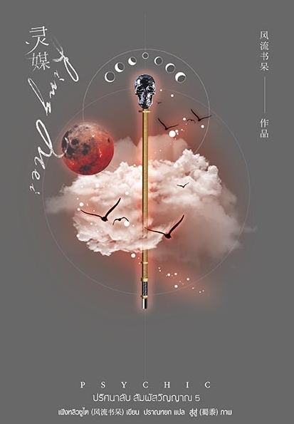 Psychic ปริศนาลับ สัมผัสวิญญาณ เล่ม 5