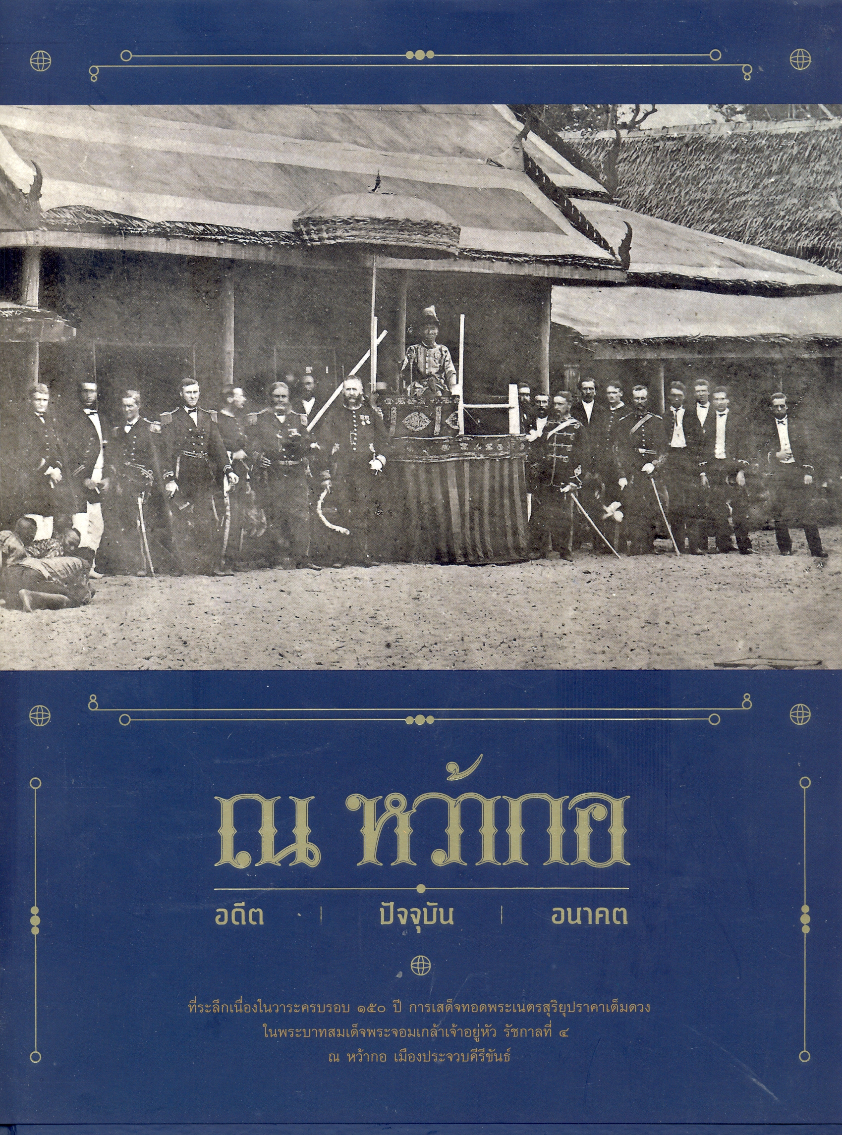 ณ หว้ากอ อดีต ปัจจุบัน อนาคต.