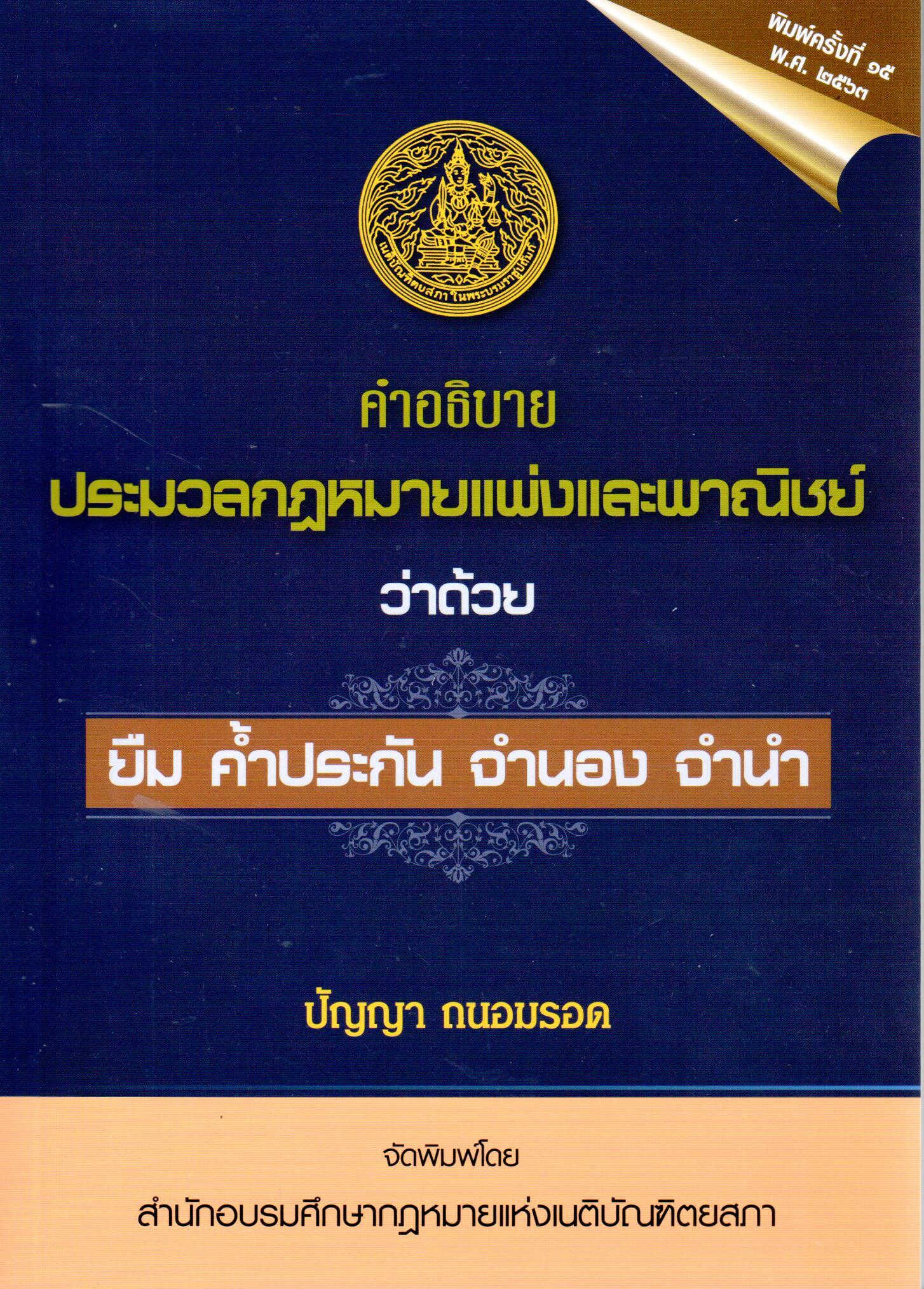 คำอธิบายประมวลกฎหมายแพ่งและพาณิชย์ว่าด้วย ยืม ค้ำประกัน จำนอง จำนำ