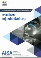 การบริหารกลุ่มหลักทรัพย์ลงทุน