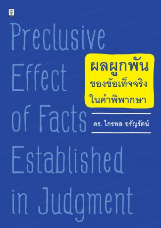 ผลผูกพันของข้อเท็จจริงในคำพิพากษา