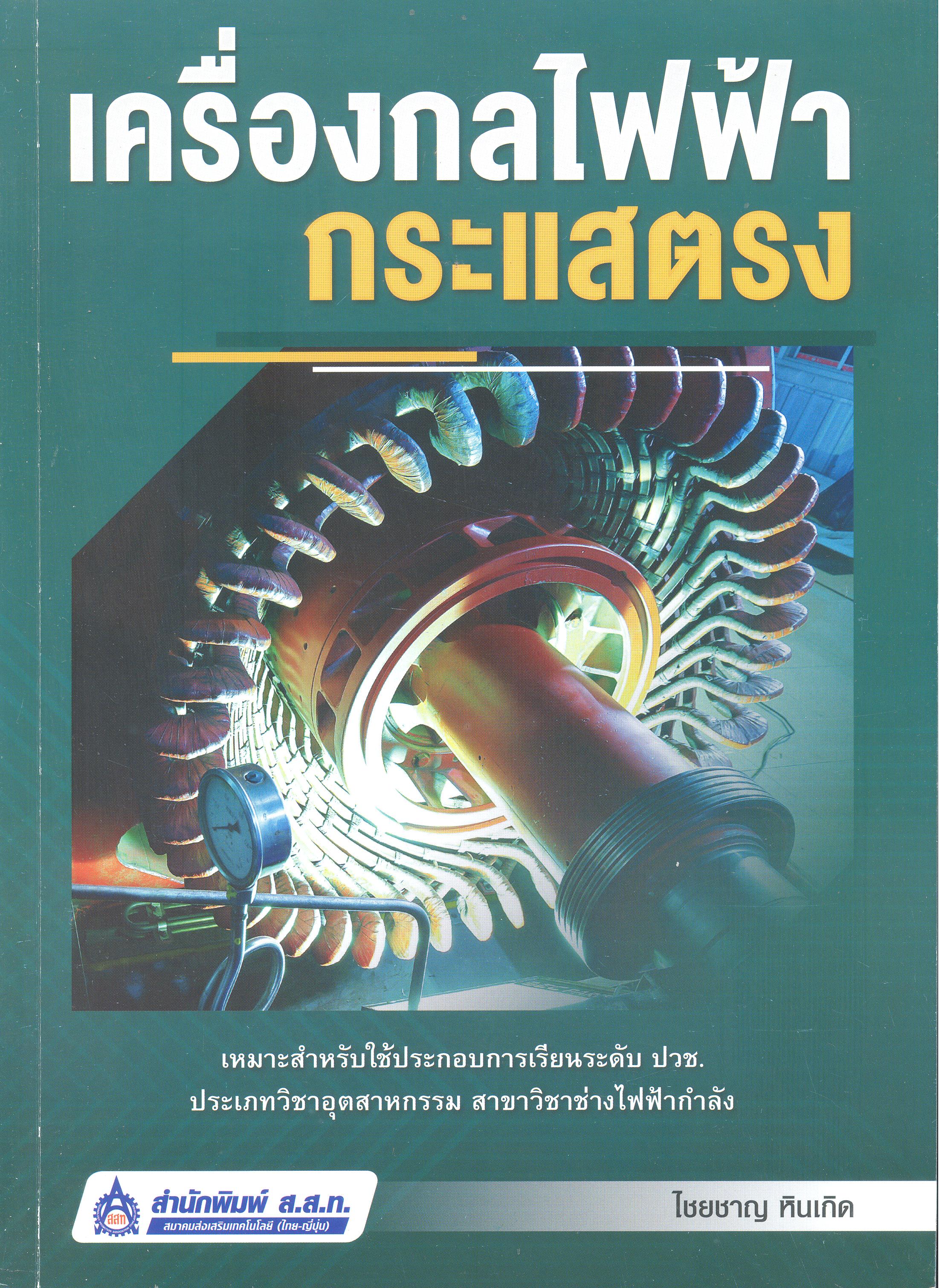เครื่องกลไฟฟ้ากระแสตรง