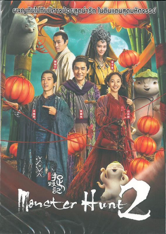 ศึกถล่มฟ้า อสูรน้อยจอมซน 2  Monster Hunt 2