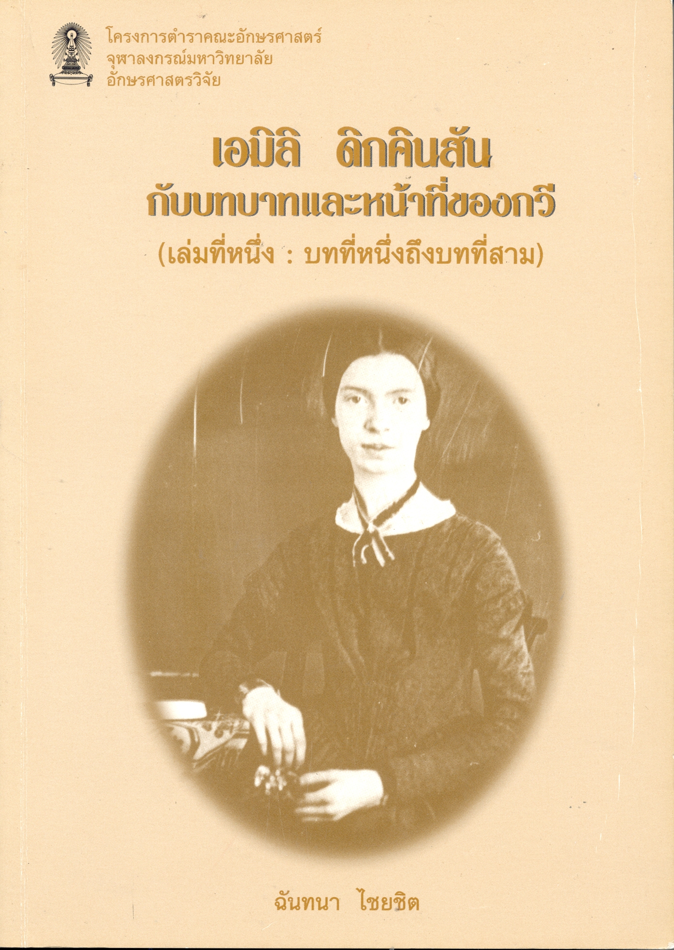 เอมิลิ ดิกคินสัน กับ บทบาทและหน้าที่ของกวี